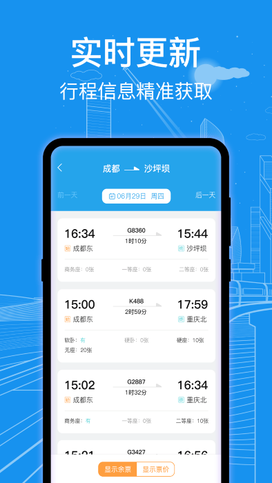 火车票查询通免费版图2