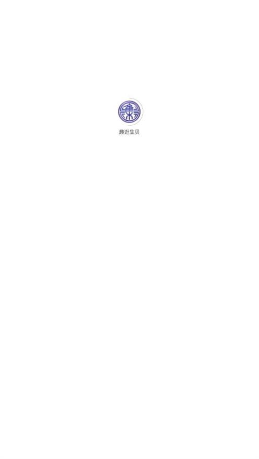 趣逛集贝最新版图3