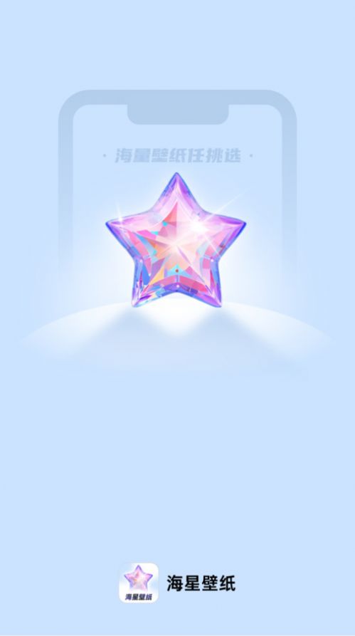 海星壁纸安卓直装版图1