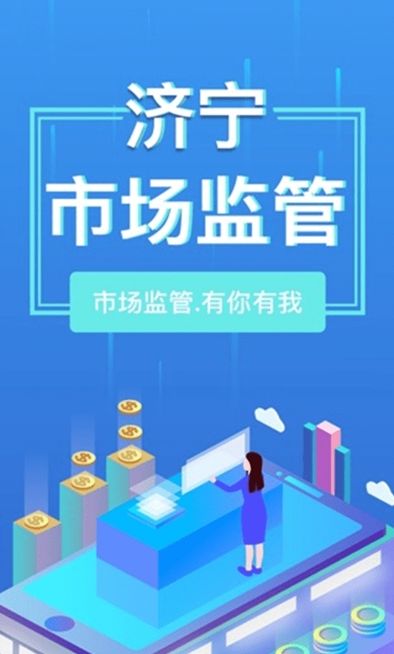 济宁市场监管直装版图3