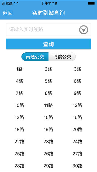 南通掌上公交官方最新版图2