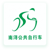 南浔公共自行车原版
