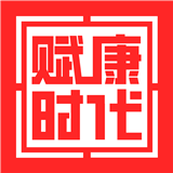 赋康时代最新免费版