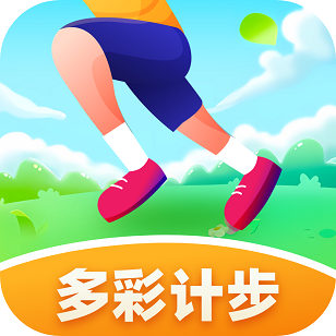 多彩计步免费原版