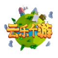 云乐个游最新免费版