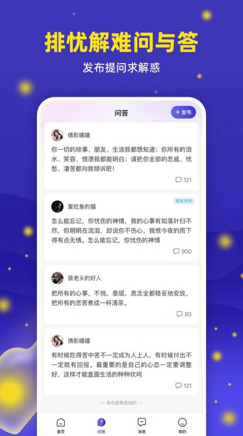 萤火倾诉安卓版图2