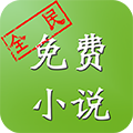 全民小说手机正版