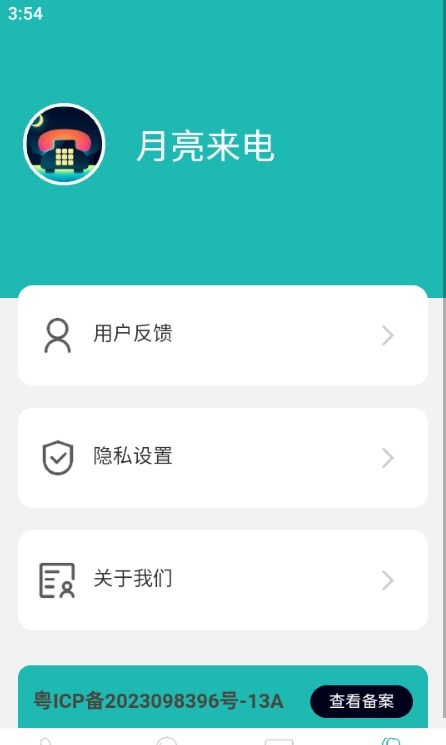 月亮来电安卓版图2