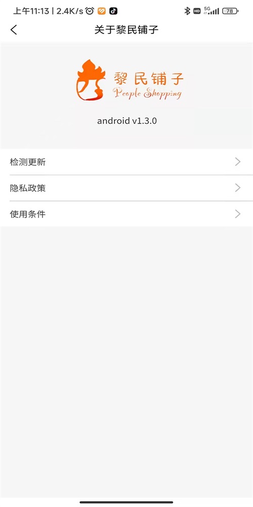 黎民铺子安卓免费版图1