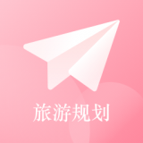 自由行规划手机免费版