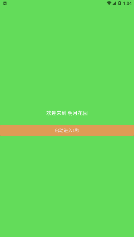 明月花园安卓官方版