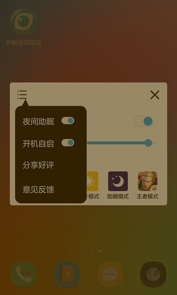 护眼宝精简版图2