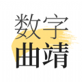 数字曲靖官方正版