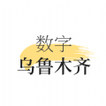 数字乌鲁木齐免费版