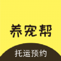 养宠帮宠物托运正版