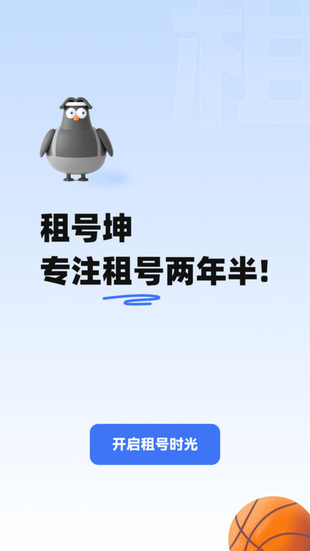 租号坤手机免费版
