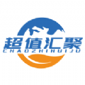 超值汇聚正版