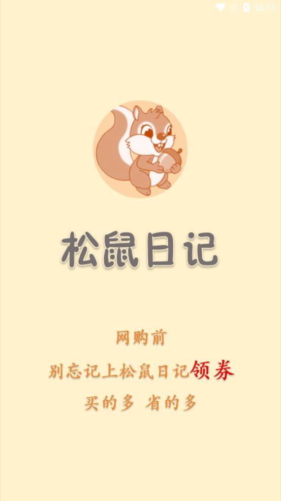 松鼠日记手机版