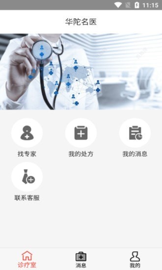 华陀名医app