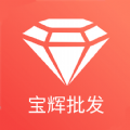 宝辉批发手机免费版