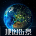 天眼3D互动地图街景官方正版