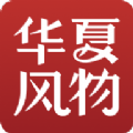 华夏风物安卓官方版