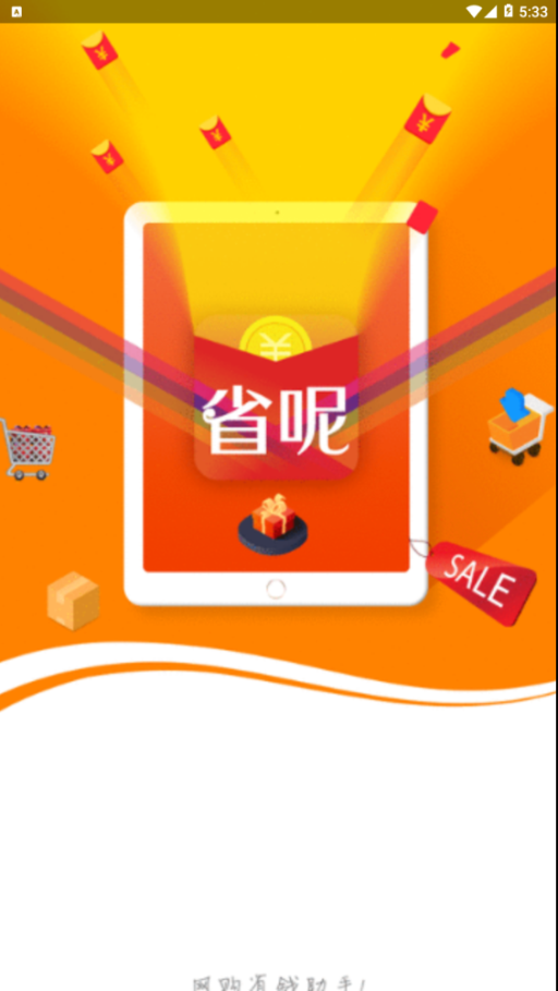 省呢领券购物安卓版图2