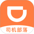 滴滴司机部落免费版