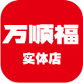 万顺福实体店最新免费版