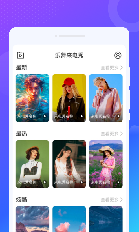 乐舞来电秀安卓版图2