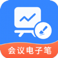 会议电子笔手机免费版