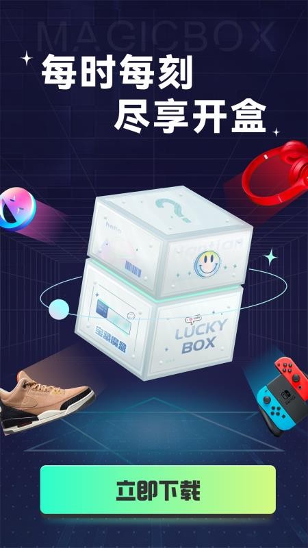 天天魔盒免费原版图3