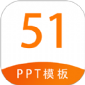 51PPT模板手机最新版