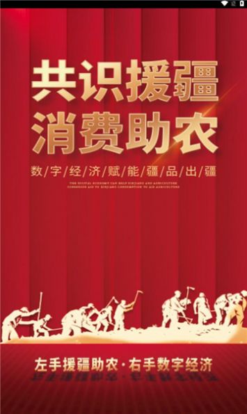 数字援疆安卓版图1