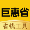 巨惠省正版