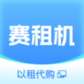 赛租机安卓官方版