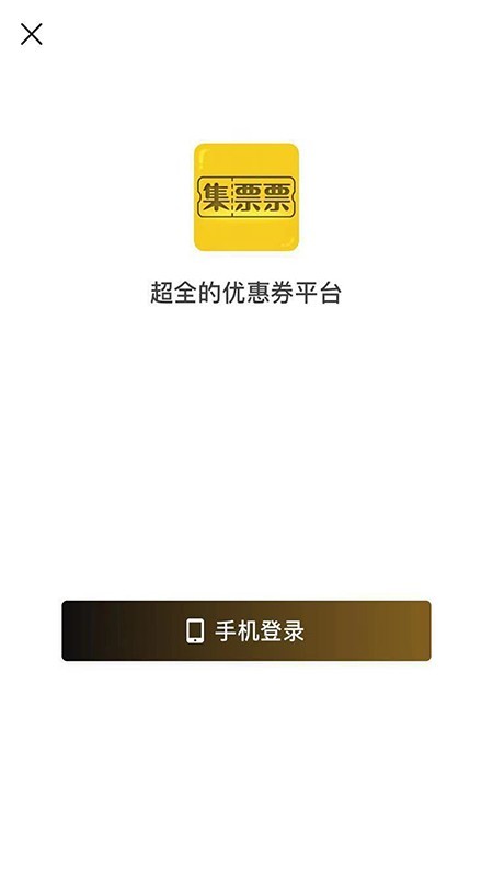 集票票通用版图2