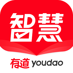 有道智慧学习手机最新版
