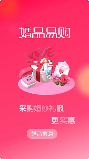 婚品易购手机免费版