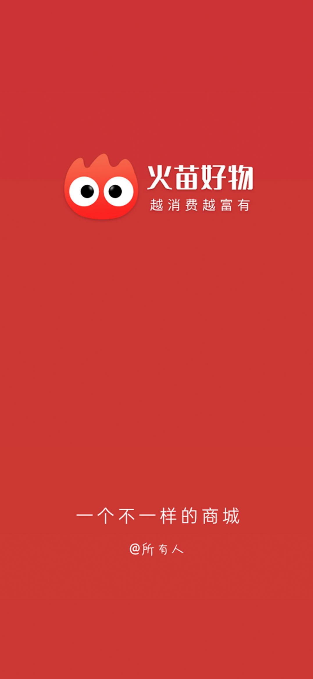 火苗好物免费原版图2