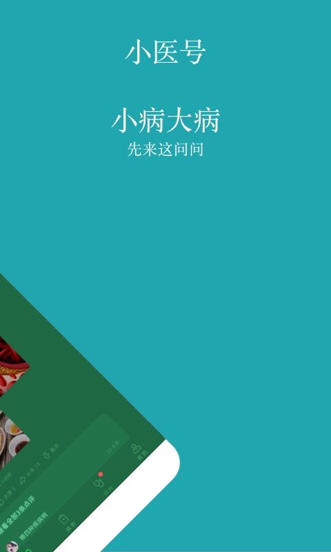 小医号最新免费版图2