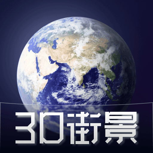 奥维3D高清实景地图免费版