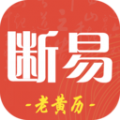 断易老黄历最新免费版