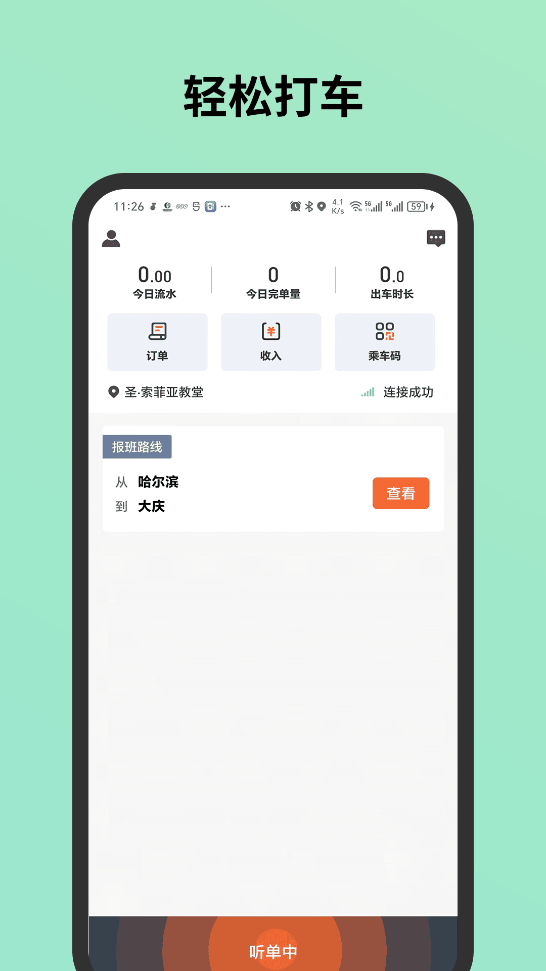 C20城际司机官方最新版图1