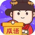 成语大侦探安卓直装版