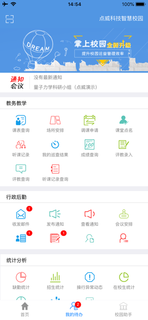 点威智慧校园官方最新版图2