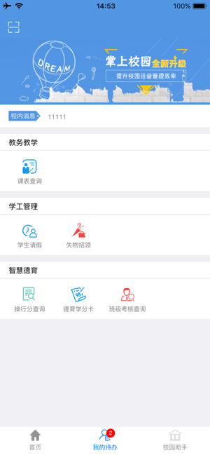 点威智慧校园官方最新版图3