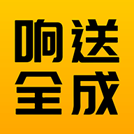 响送全成商家端安卓版