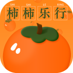 柿柿乐行安卓官方版