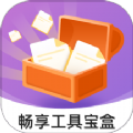 畅享工具宝盒正版
